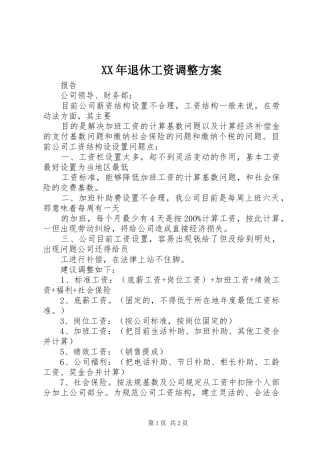 XX年退休工资调整实施方案 