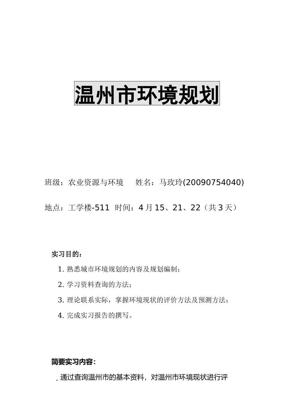 环境规划与管理课程实习报告_第1页