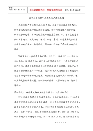 浅析经济危机下我国房地产走向