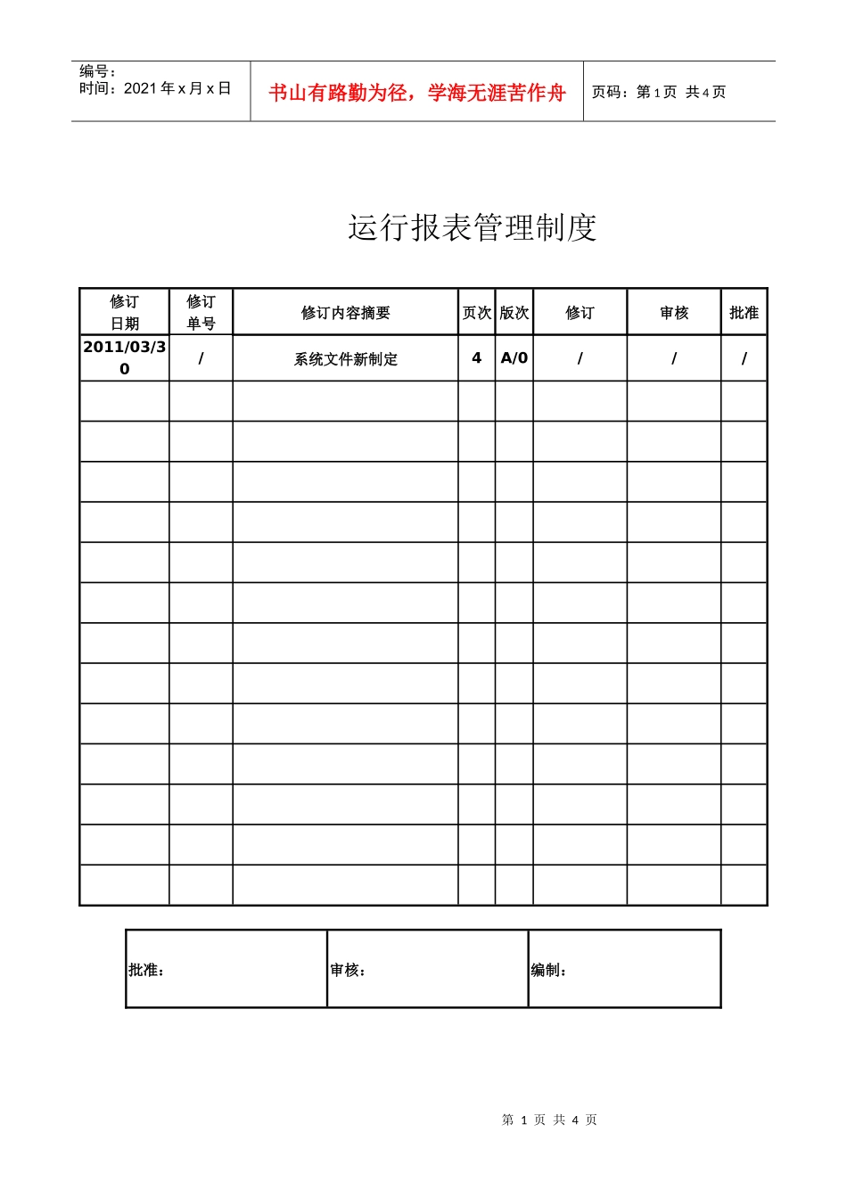 污水处理厂运行报表管理制度_第1页