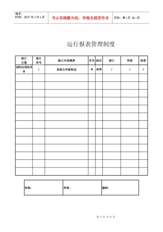 污水处理厂运行报表管理制度