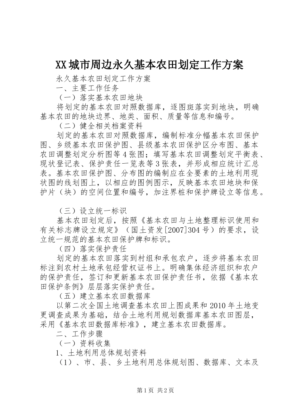 XX城市周边永久基本农田划定工作实施方案 _第1页