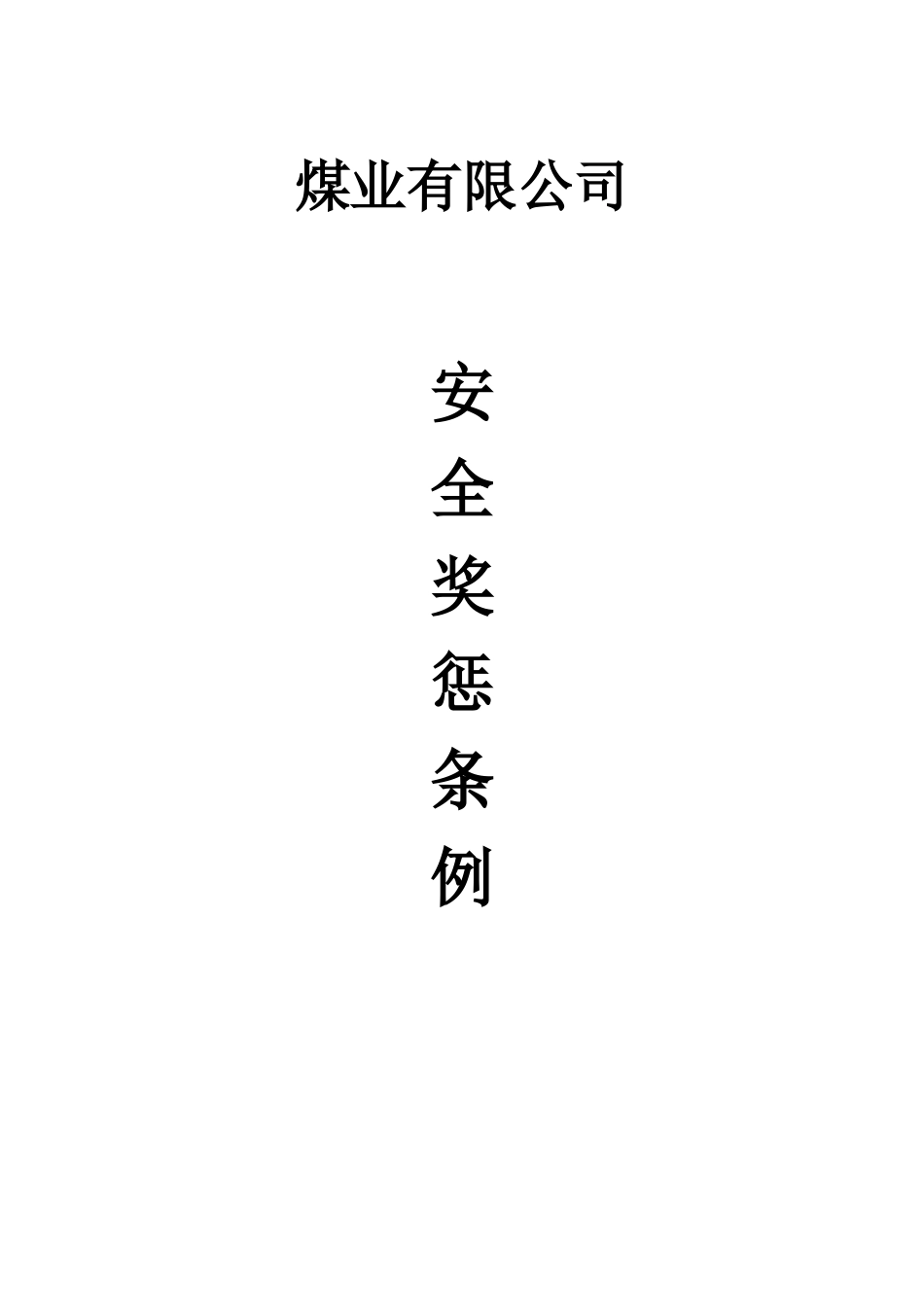 煤矿安全生产管理奖惩实施细则_第1页