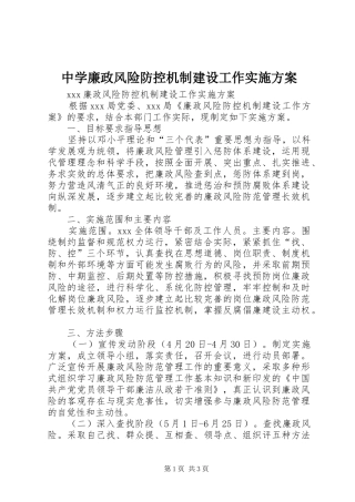 中学廉政风险防控机制建设工作方案 