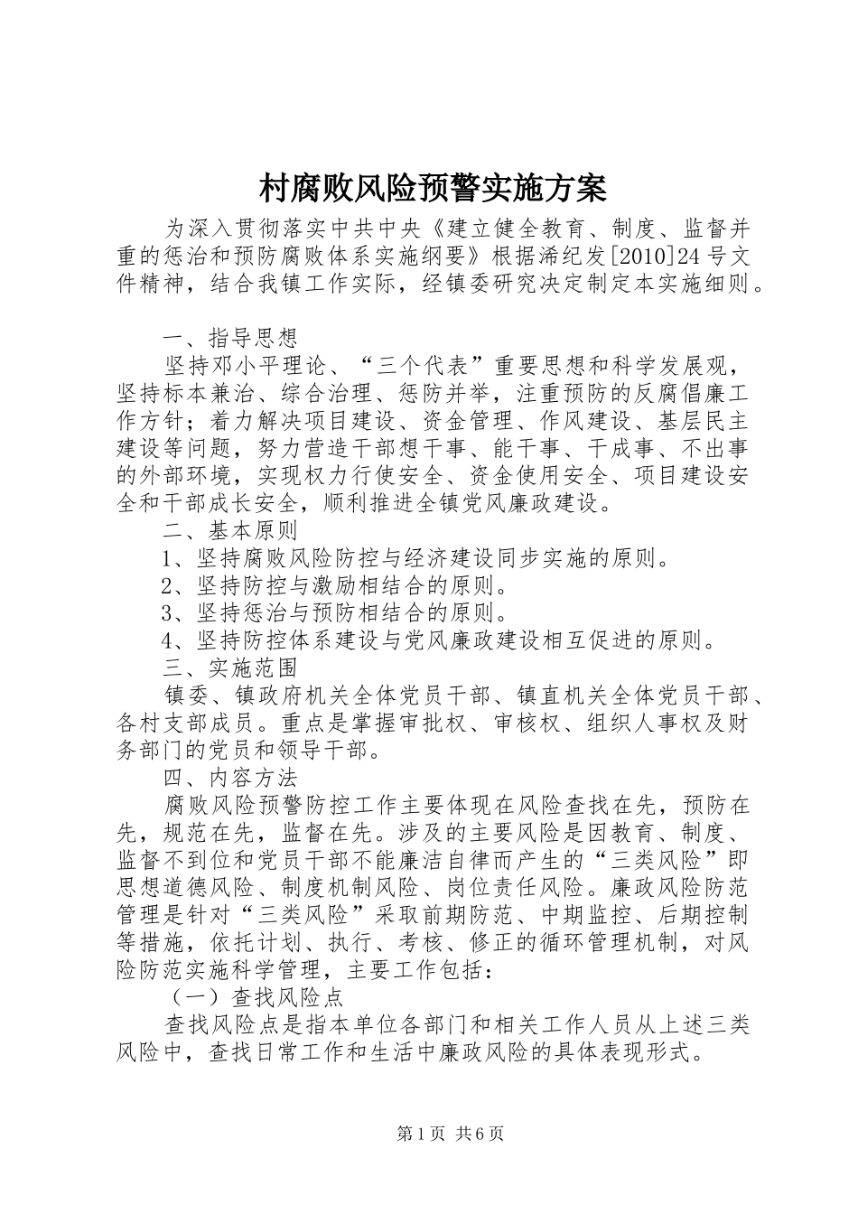 村腐败风险预警方案 _第1页