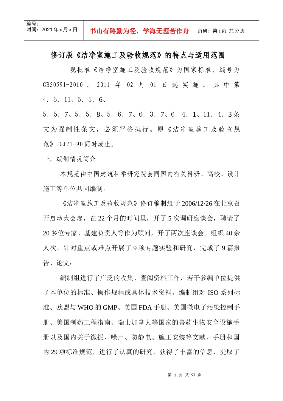 洁净室施工及验收规范XXXX版_第1页