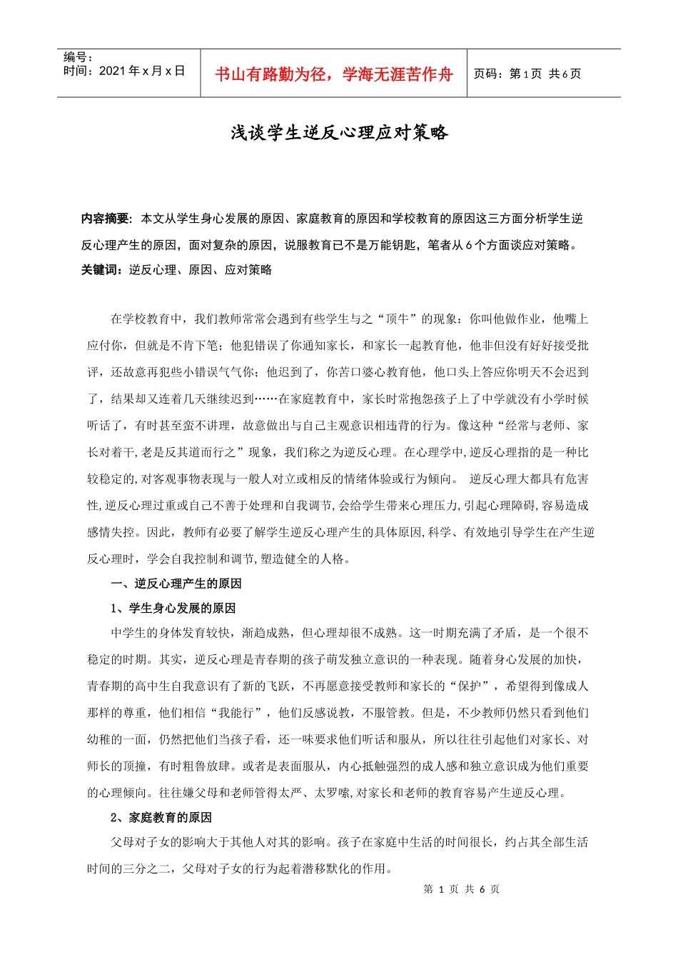 浅谈学生逆反心理应对策略_第1页