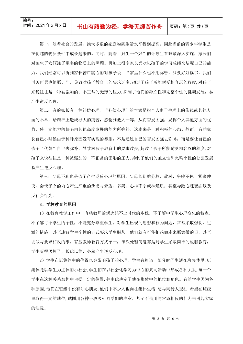 浅谈学生逆反心理应对策略_第2页