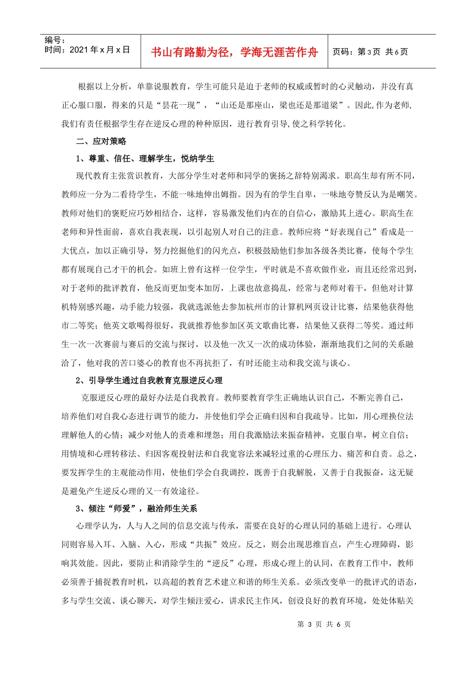 浅谈学生逆反心理应对策略_第3页