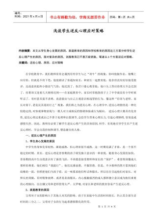 浅谈学生逆反心理应对策略