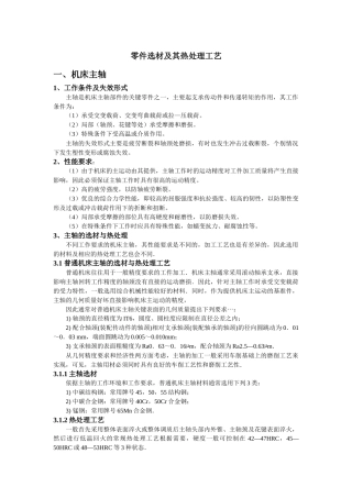 零件选材及其热处理工艺