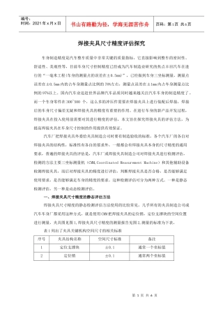 汽车车身焊接夹具的精度评估探究