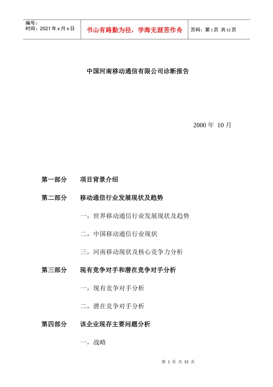 河南移动公司诊断报告分析_第1页