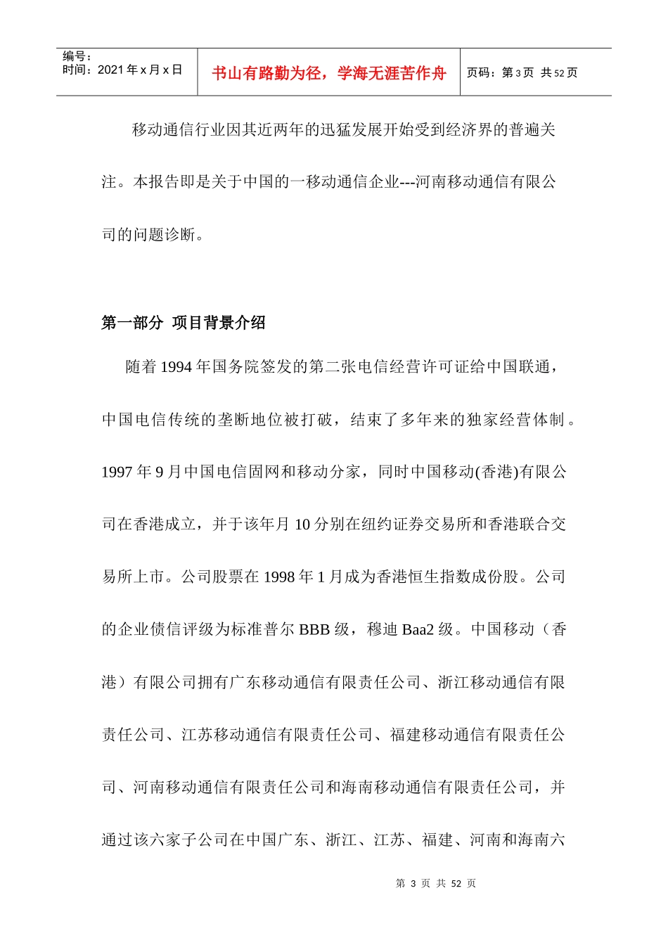 河南移动公司诊断报告分析_第3页