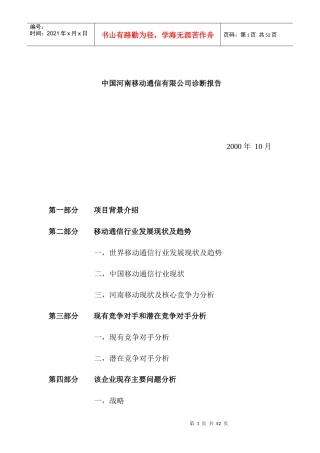 河南移动公司诊断报告分析