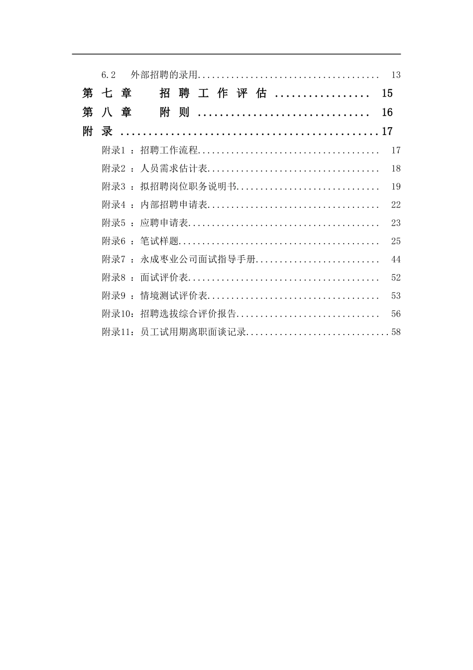 沧州永成枣业种植有限公司员工招聘管理制度_第3页