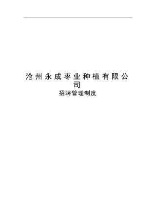 沧州永成枣业种植有限公司员工招聘管理制度