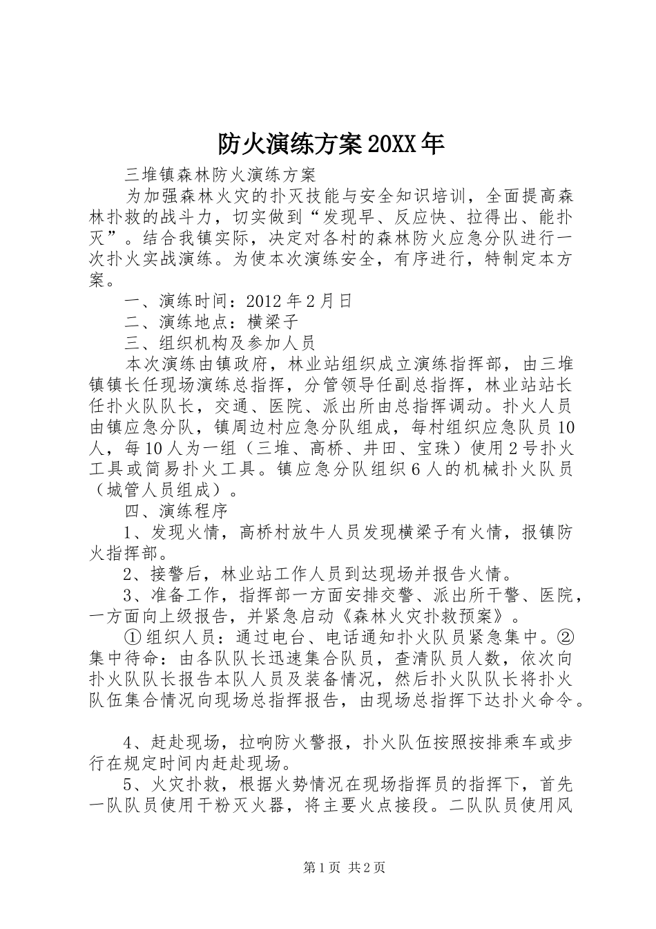 防火演练实施方案20XX年 (3)_第1页