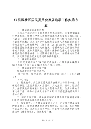XX县区社区居民委员会换届选举工作方案 