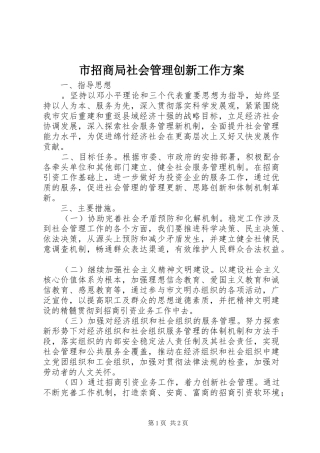 市招商局社会管理创新工作实施方案 