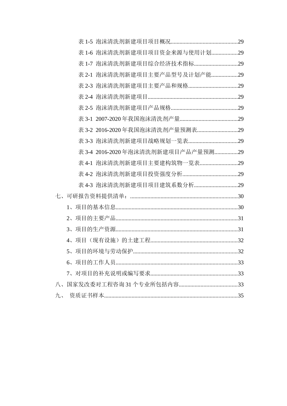 泡沫清洗剂项目可行性研究报告_第3页