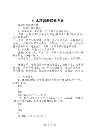 泔水猪营养保健实施方案 