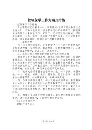控辍保学工作实施方案及措施 