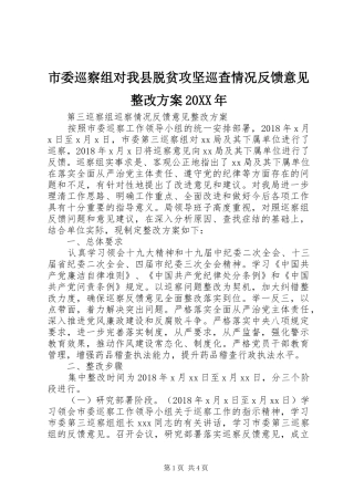 市委巡察组对我县脱贫攻坚巡查情况反馈意见整改实施方案20XX年 