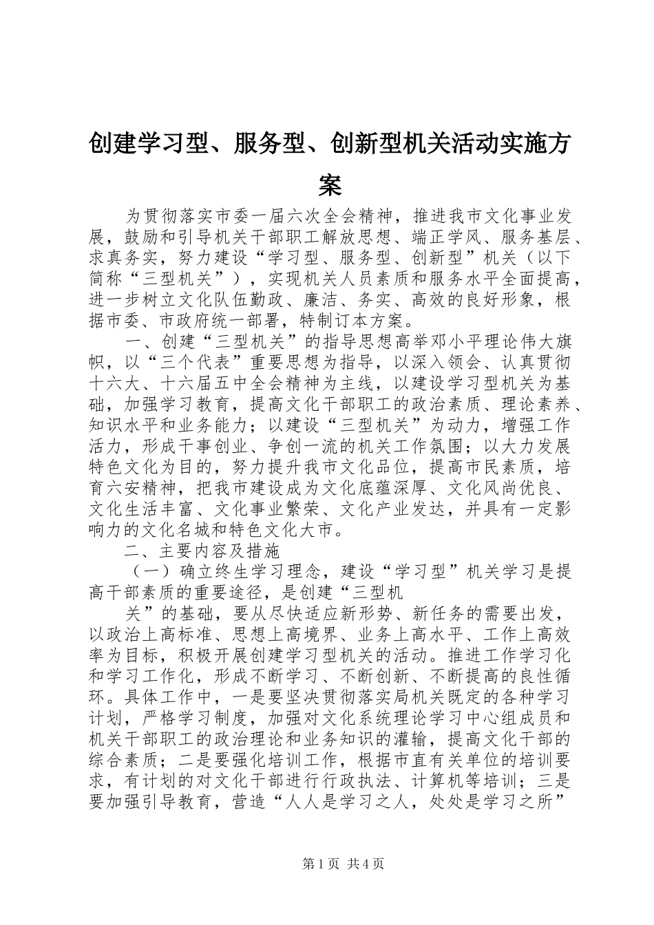 创建学习型、服务型、创新型机关活动方案 _第1页