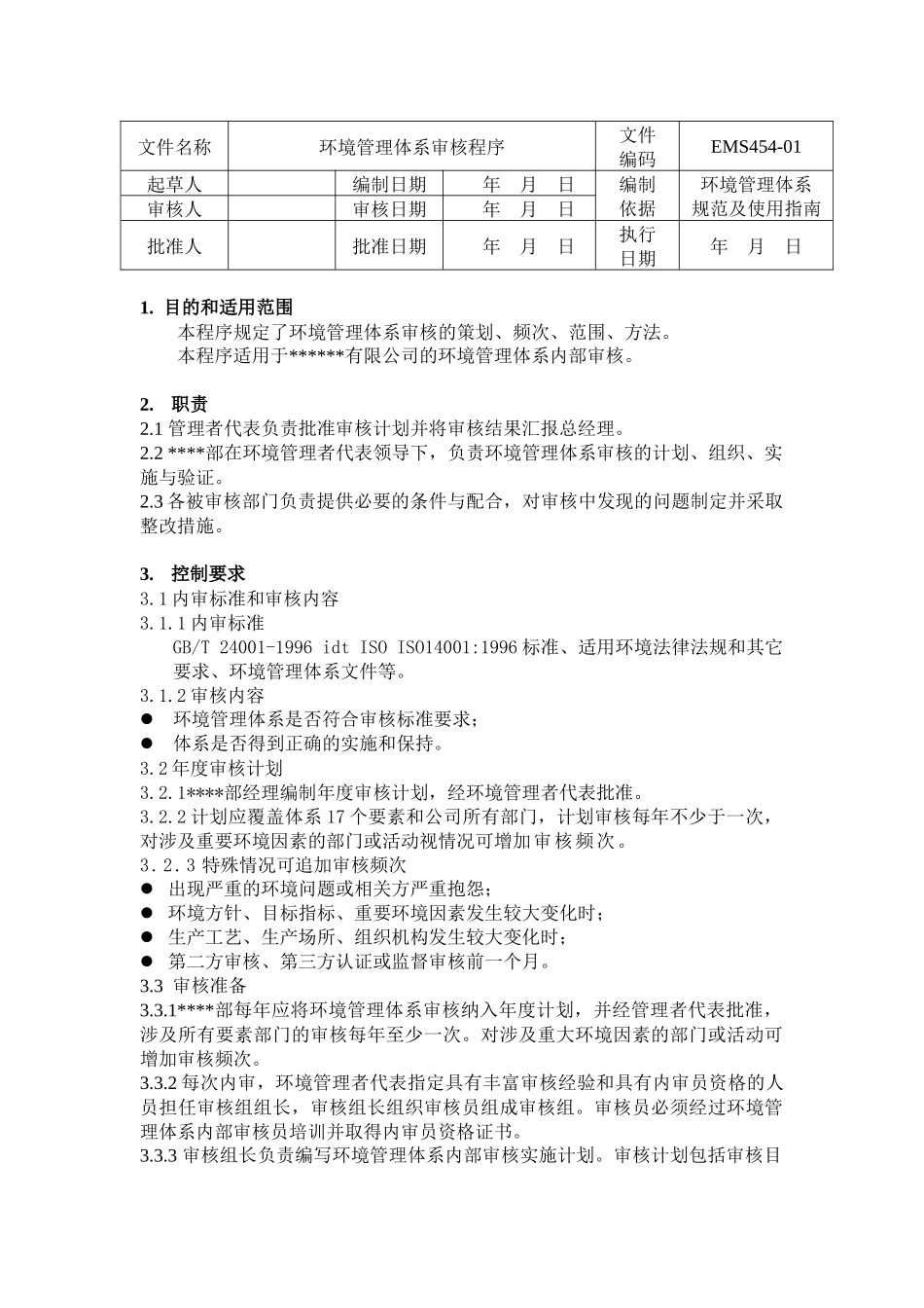 环境管理体系审核管理程序_第1页