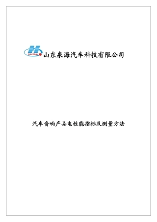 汽车音响产品电性能指标及测量方法