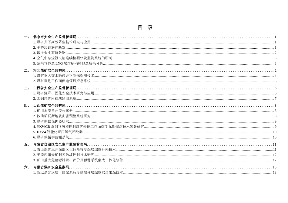 XXXX年度安全生产重大事故防治关键技术重点科技项目国家_第3页