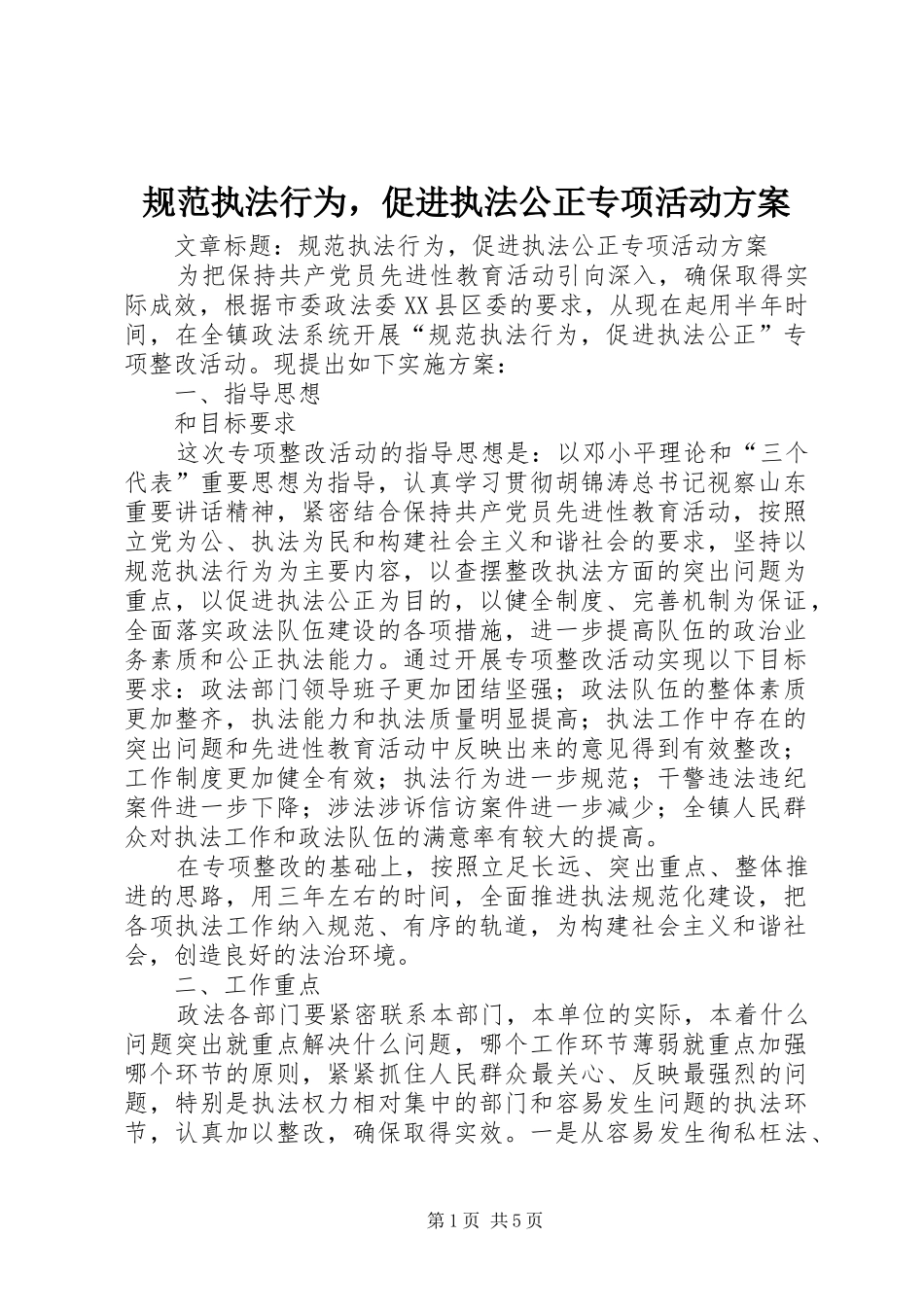 规范执法行为，促进执法公正专项活动实施方案 _第1页