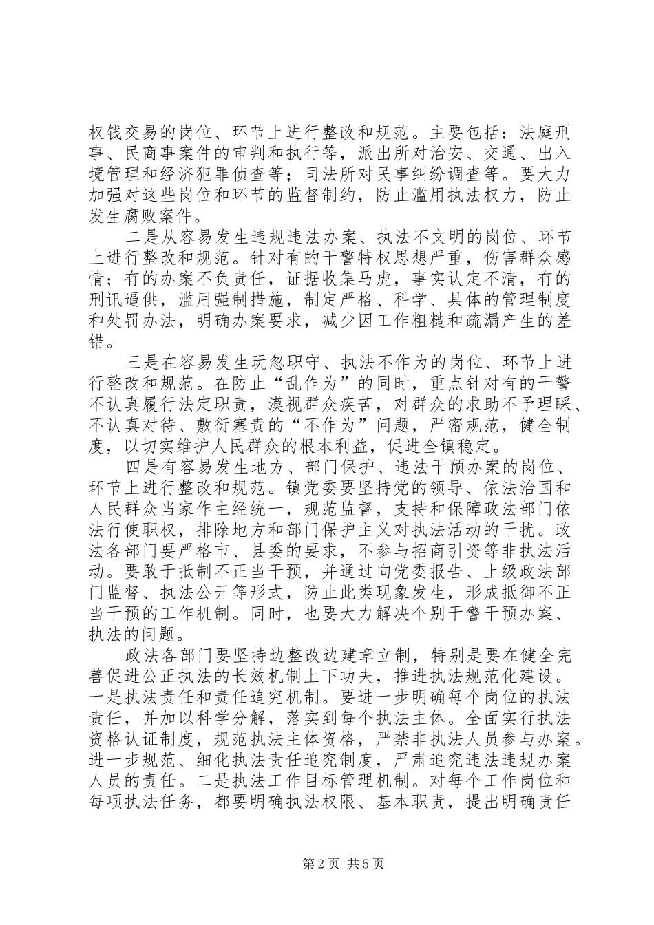 规范执法行为，促进执法公正专项活动实施方案 _第2页