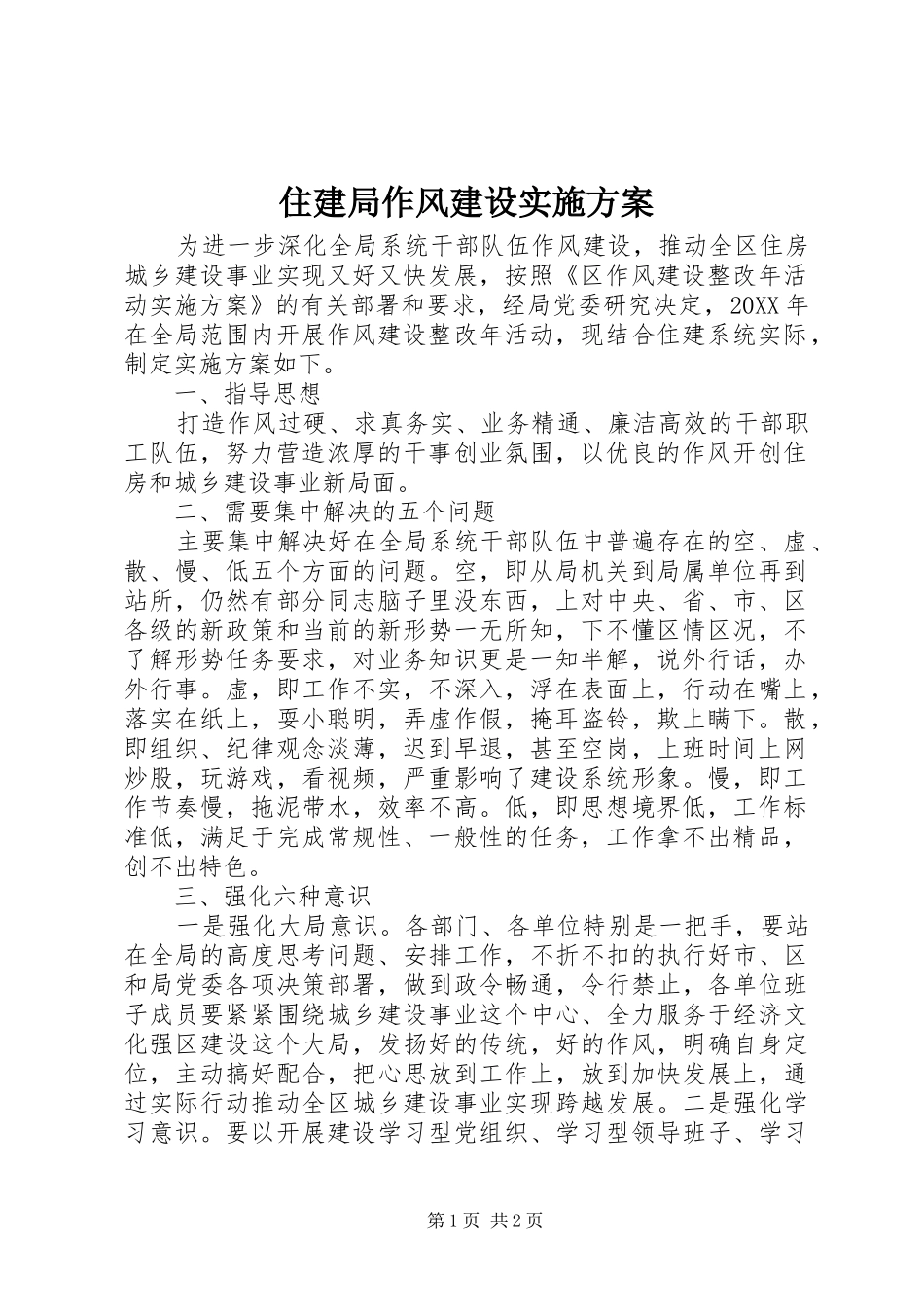 住建局作风建设方案 _第1页