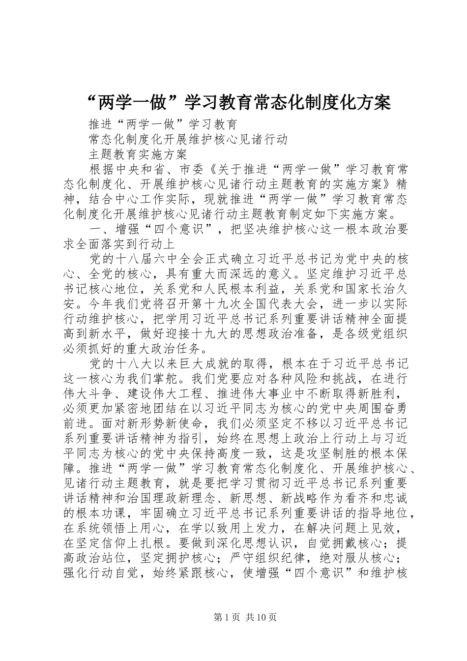 “两学一做”学习教育常态化制度化实施方案 _第1页