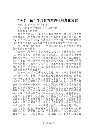 “两学一做”学习教育常态化制度化实施方案 