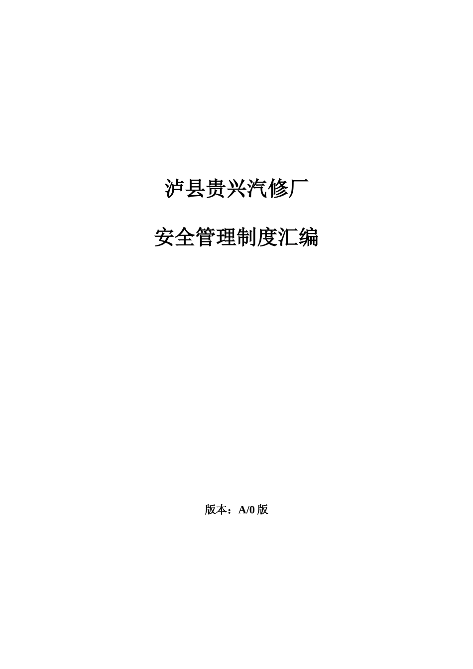 汽车修理厂标准化建设安全管理制度汇编_人力资源管理_第1页