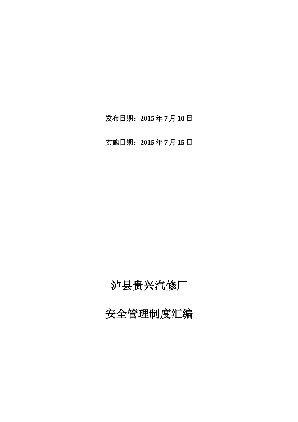 汽车修理厂标准化建设安全管理制度汇编_人力资源管理_第2页