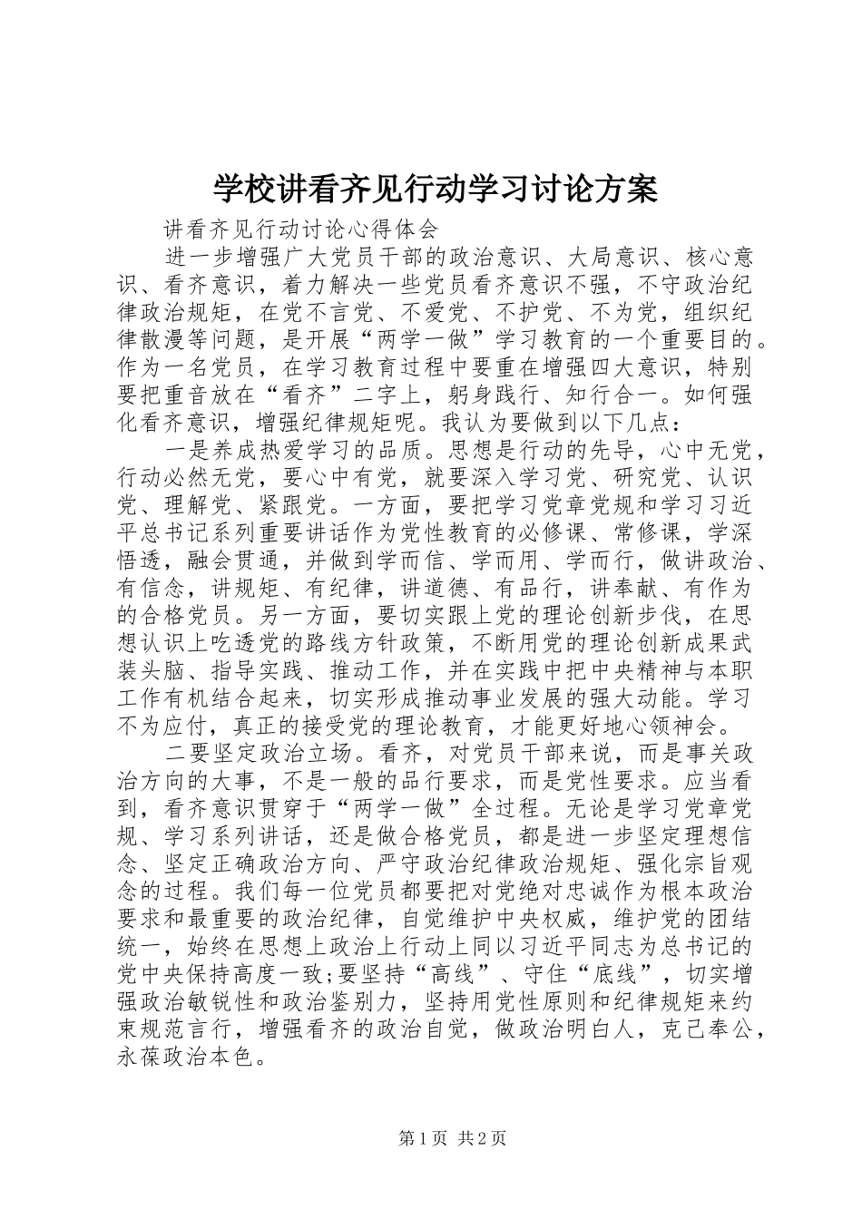 学校讲看齐见行动学习讨论实施方案 _第1页