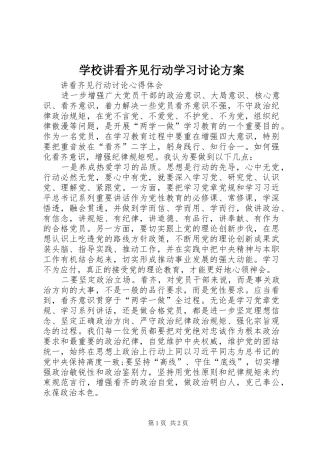 学校讲看齐见行动学习讨论实施方案 
