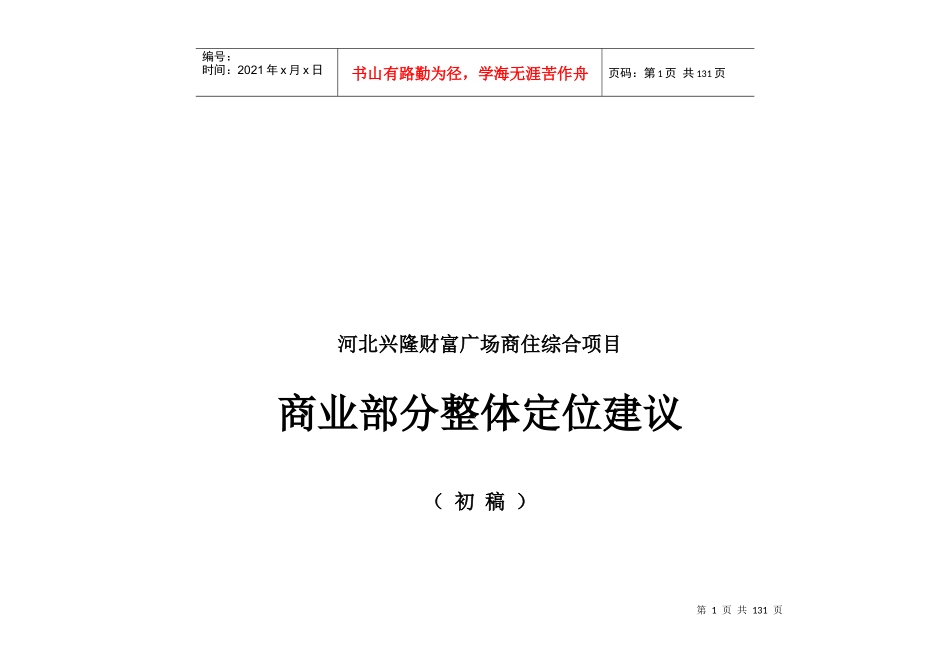 河北兴隆县财富广场商住综合项目整体定位建议_100页_XXXX年_第1页
