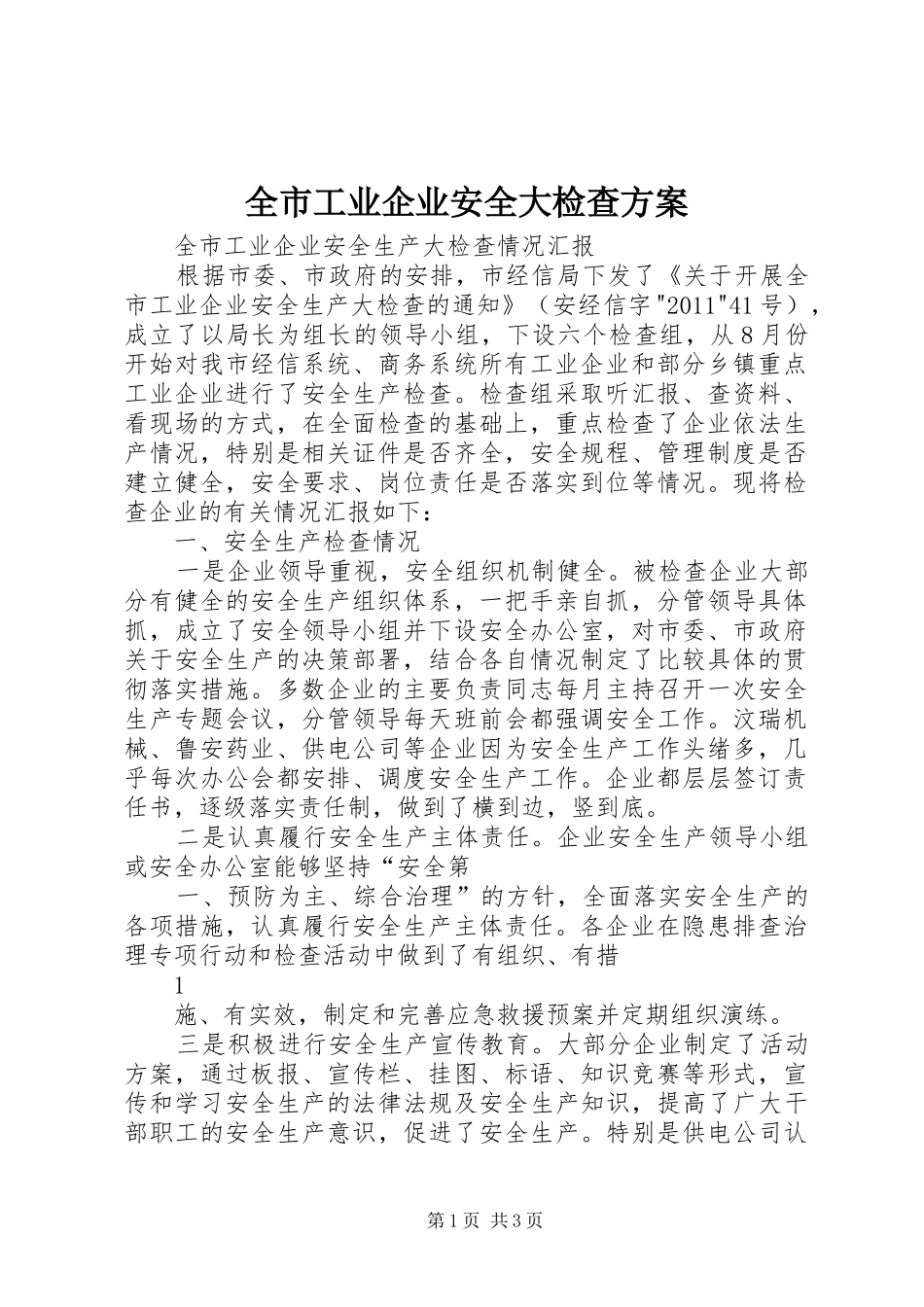 全市工业企业安全大检查实施方案 _第1页