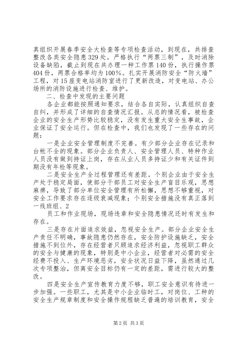 全市工业企业安全大检查实施方案 _第2页