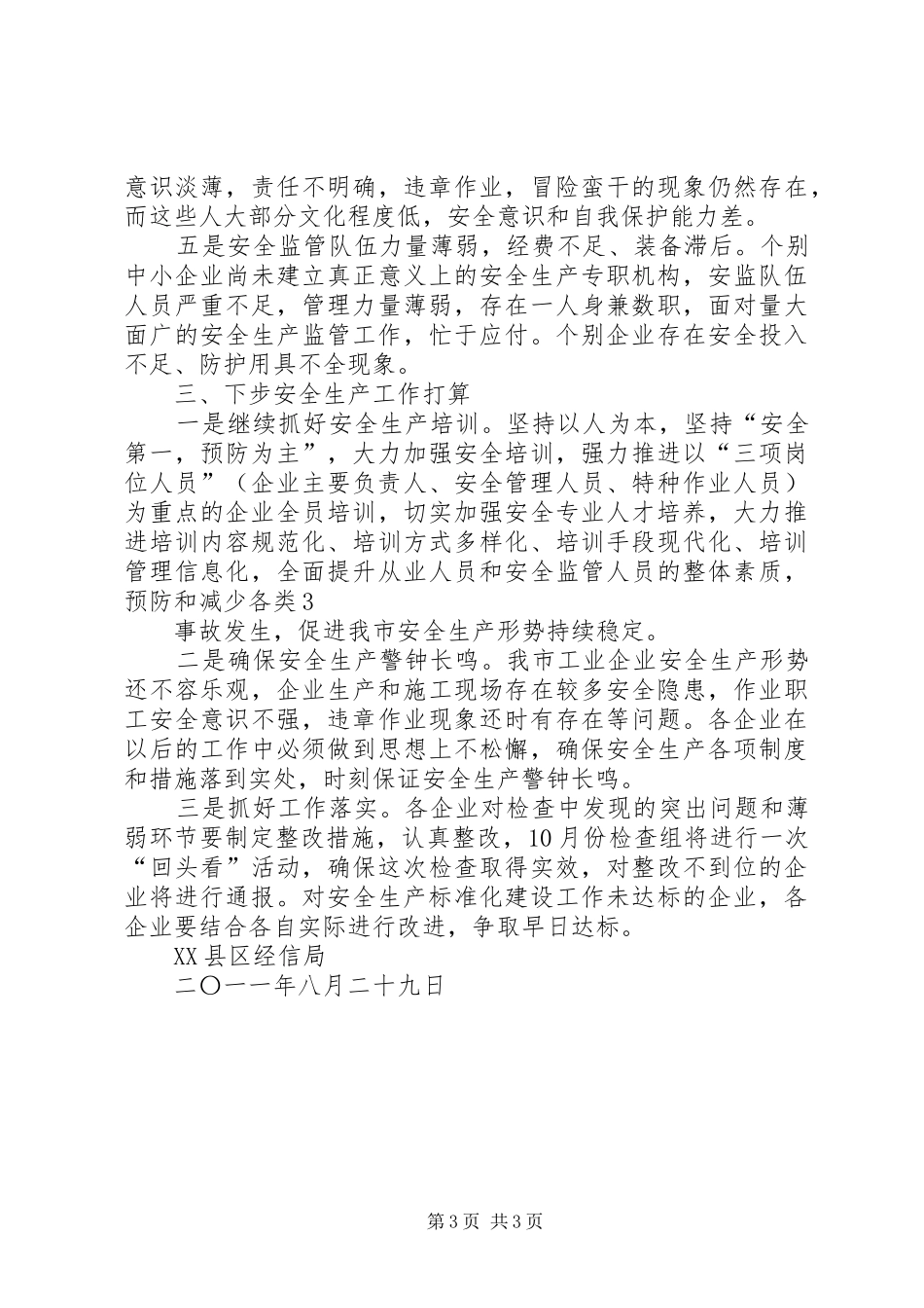 全市工业企业安全大检查实施方案 _第3页
