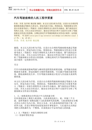 汽车驾驶座椅的人机工程学要素