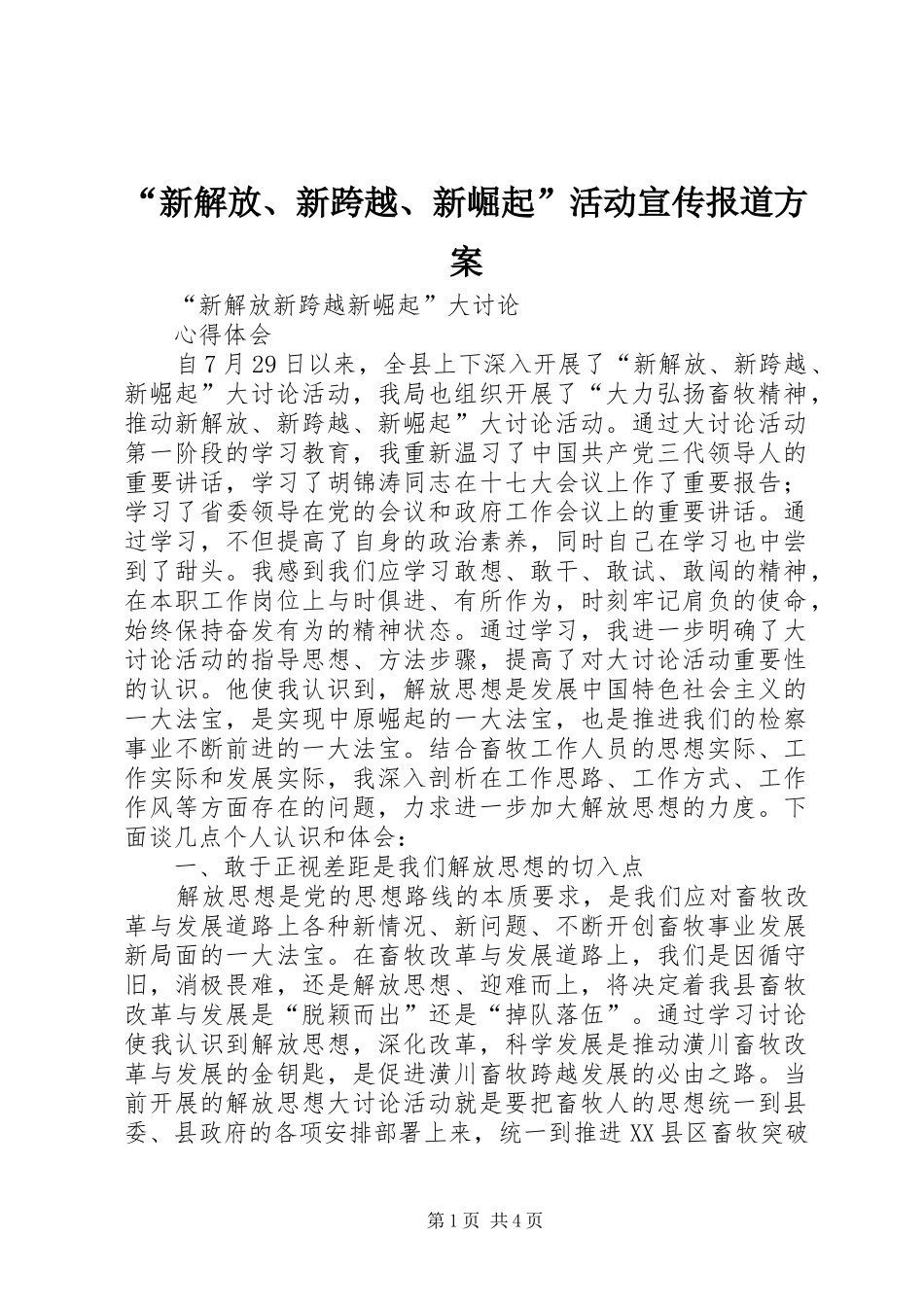 “新解放、新跨越、新崛起”活动宣传报道实施方案 _第1页