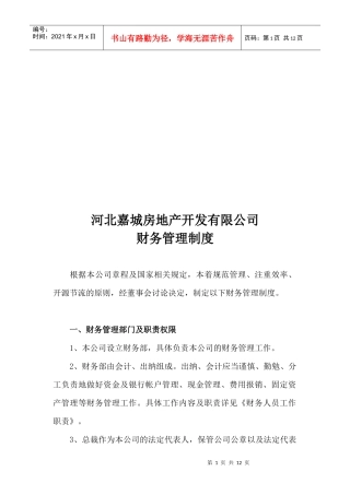 河北某公司财务管理制度(doc 9页)
