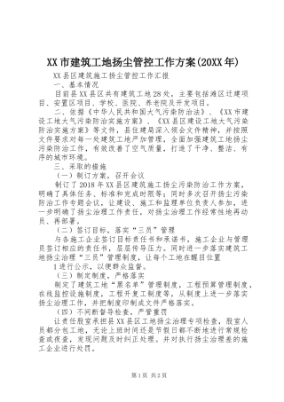 XX市建筑工地扬尘管控工作实施方案(20XX年) (5)