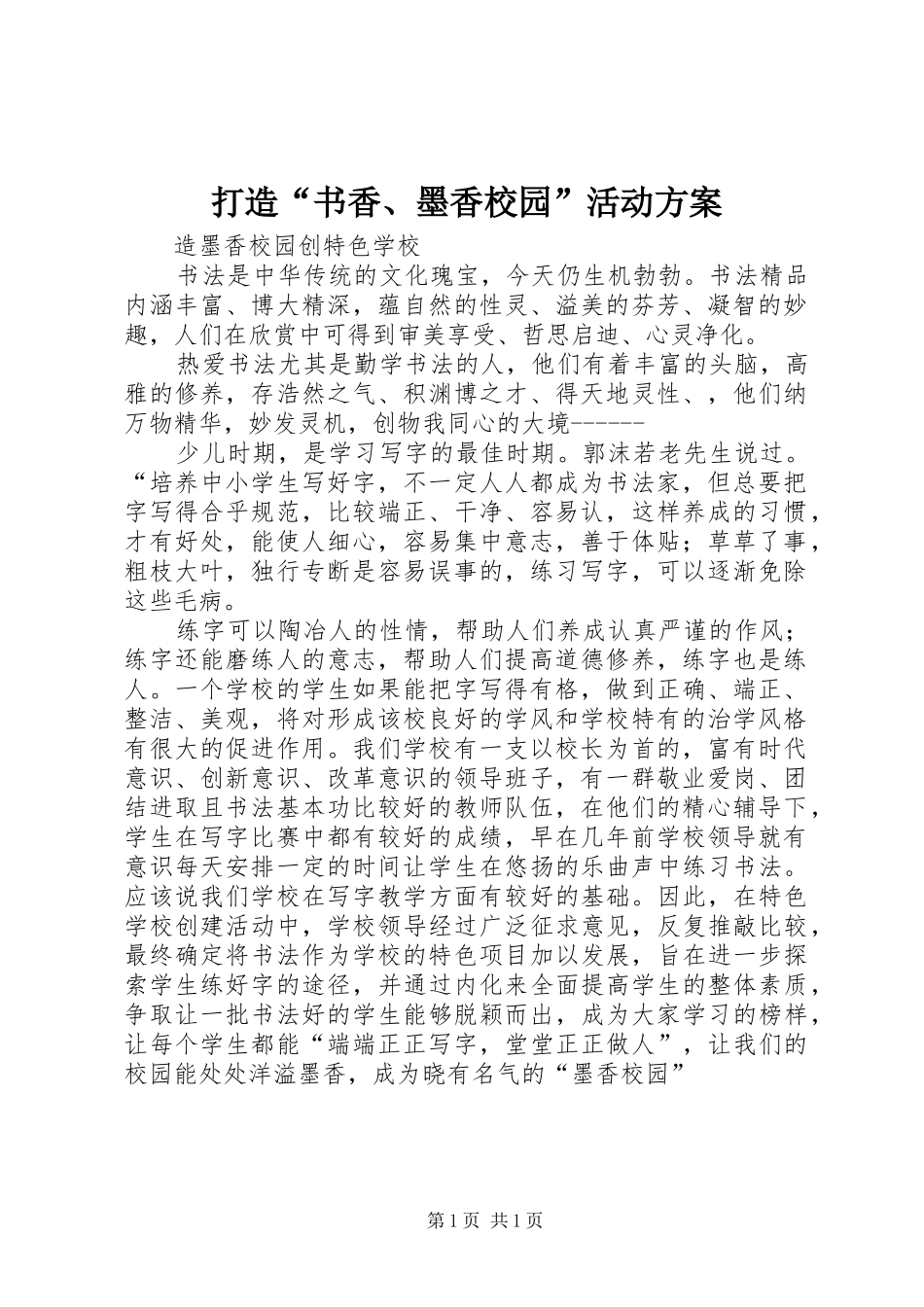 打造“书香、墨香校园”活动实施方案 _第1页
